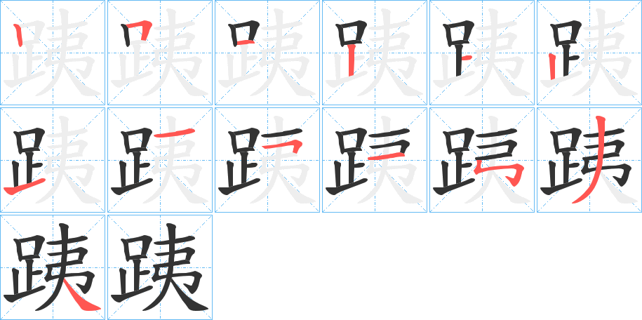 跠的筆順?lè)植窖菔?>
					
                    <hr />
                    <h2>跠的基本信息</h2>
                    <div   id=