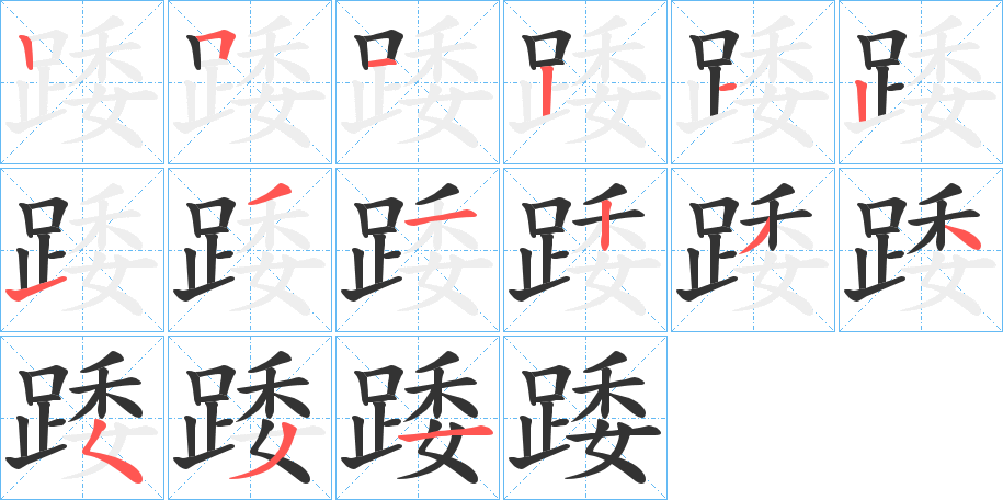 踒的筆順分步演示