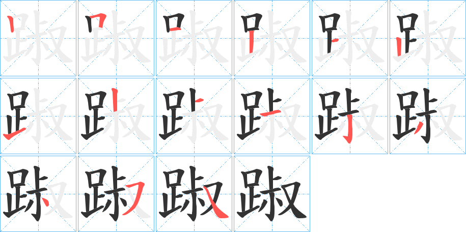 踧的筆順分步演示