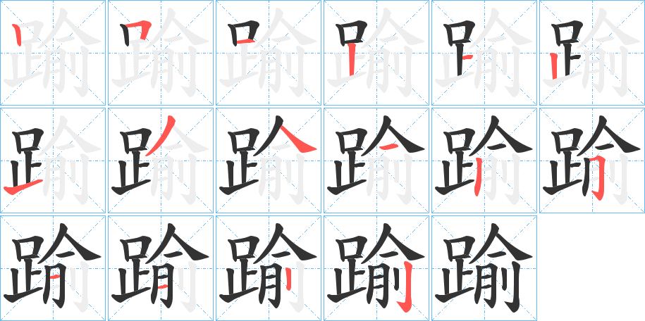 踰的筆順分步演示