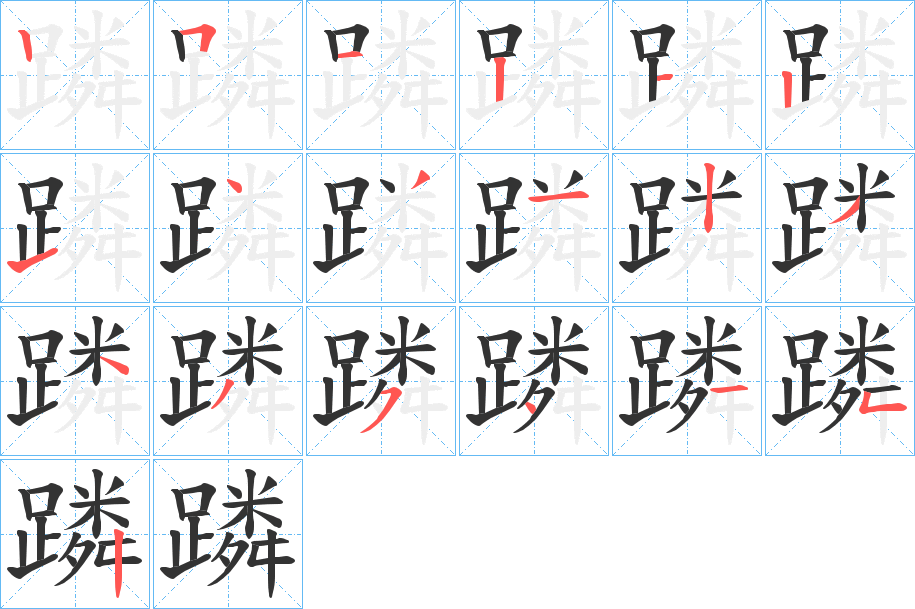 蹸的筆順?lè)植窖菔?>
					
                    <hr />
                    <h2>蹸的基本信息</h2>
                    <div   id=