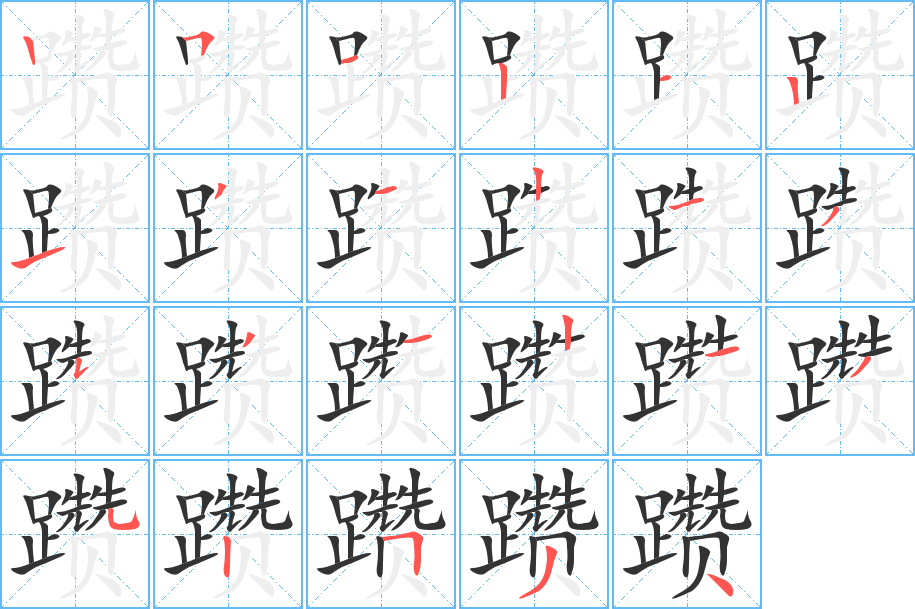 躦的筆順分步演示