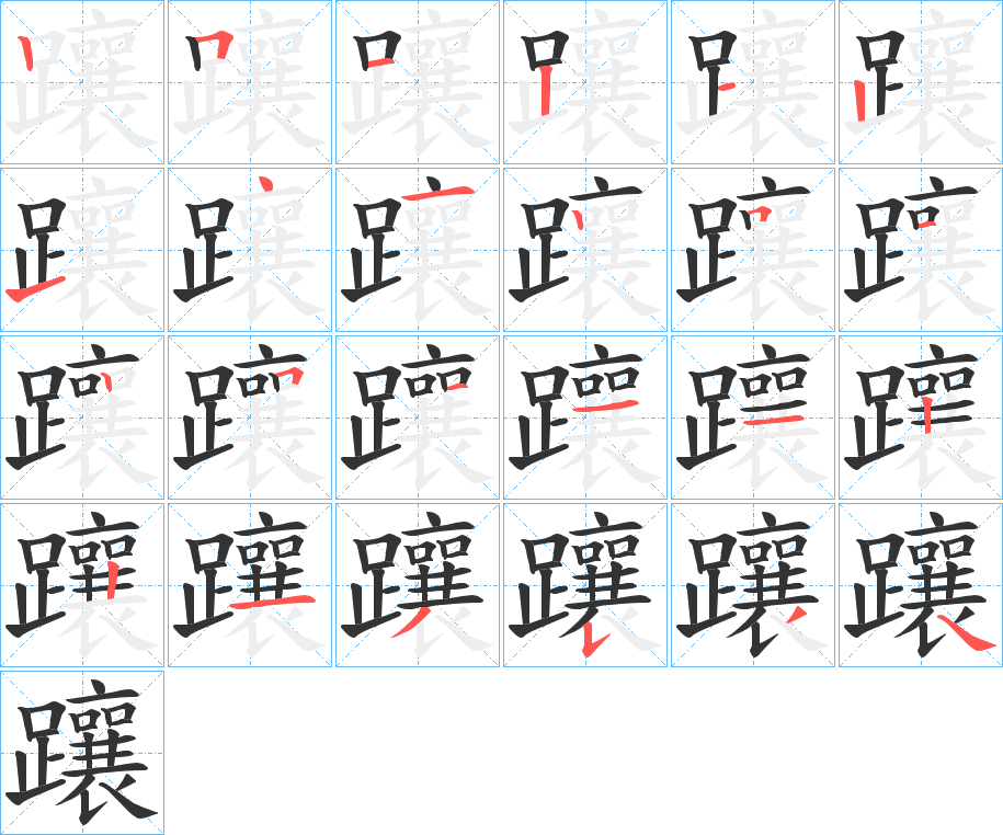 躟的筆順分步演示