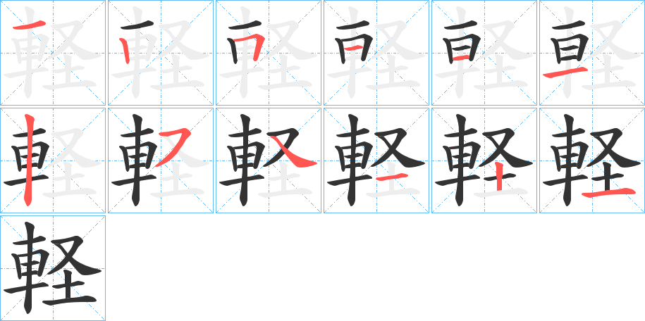 軽的筆順分步演示