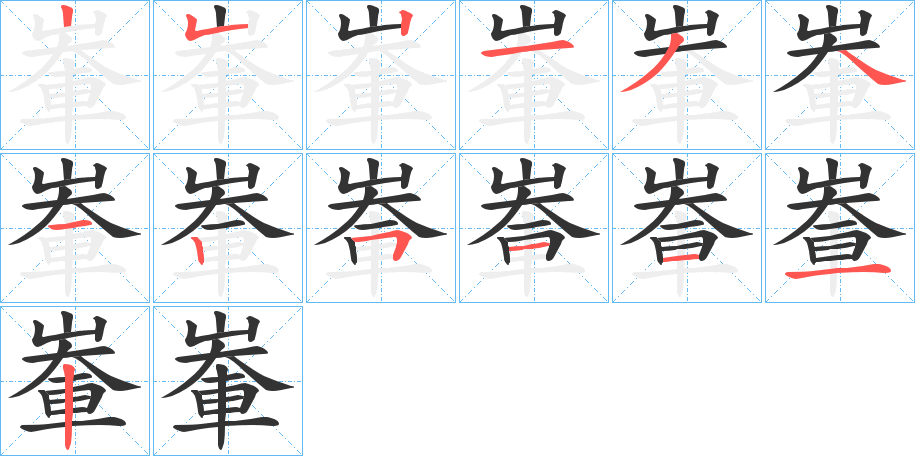 輋的筆順分步演示