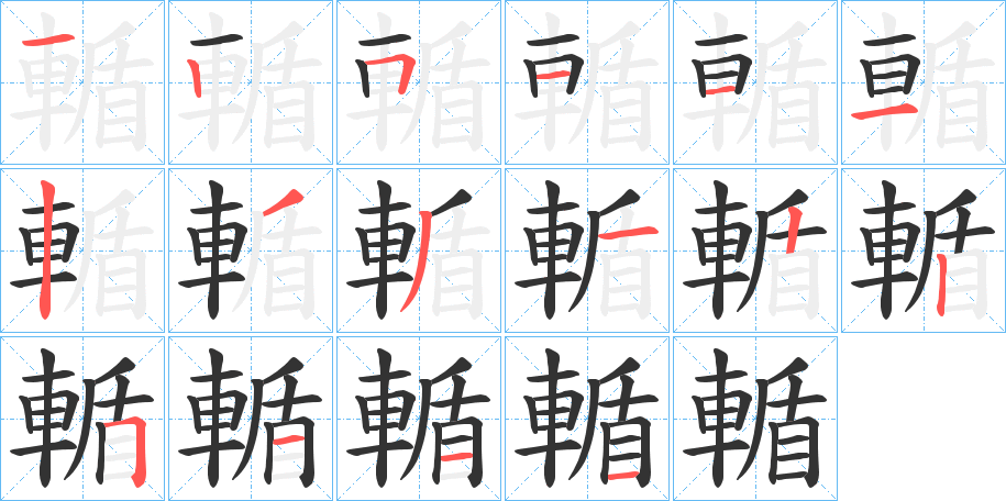 輴的筆順分步演示