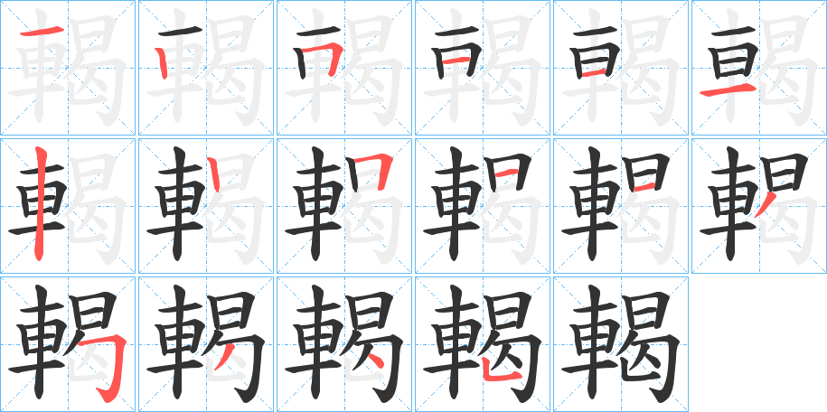 輵的筆順分步演示