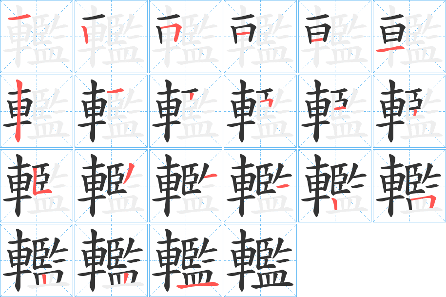 轞的筆順分步演示