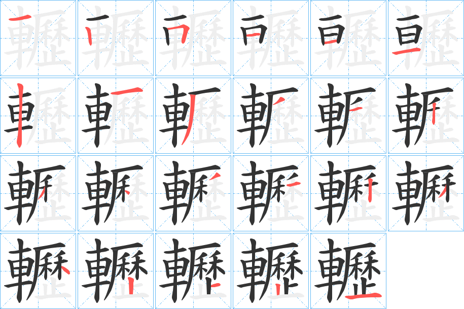 轣的筆順分步演示