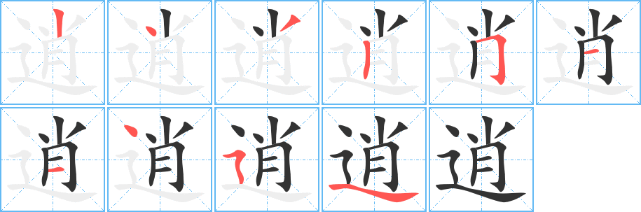 逍的筆順分步演示