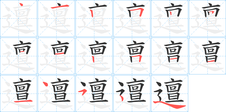 邅的筆順分步演示