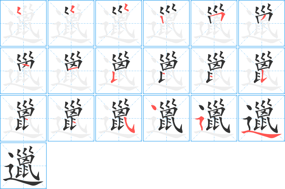 邋的筆順分步演示