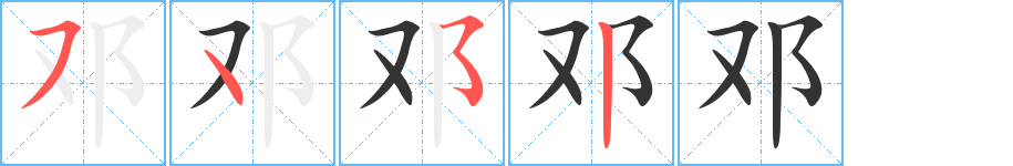 鄧的筆順分步演示