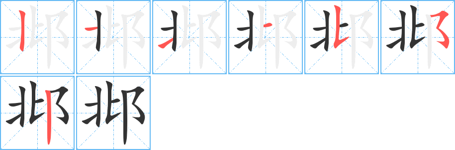 邶的筆順分步演示