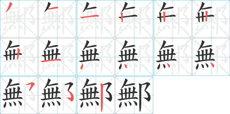 鄦的筆順分步演示