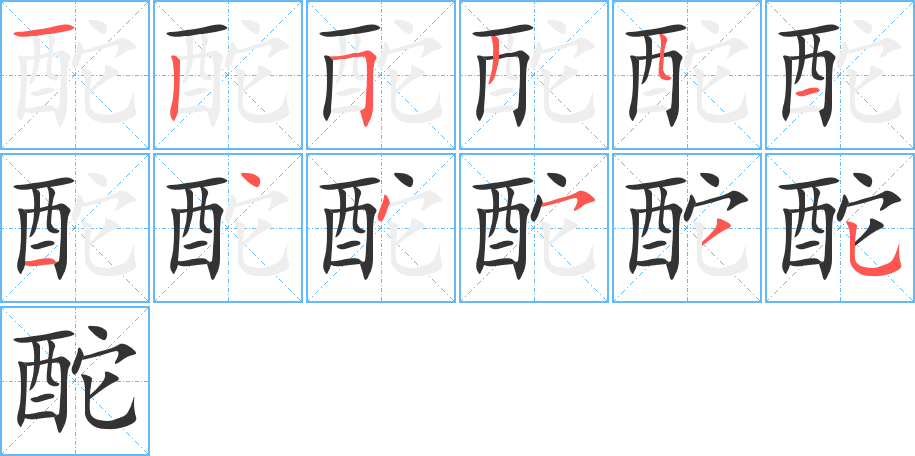 酡的筆順分步演示