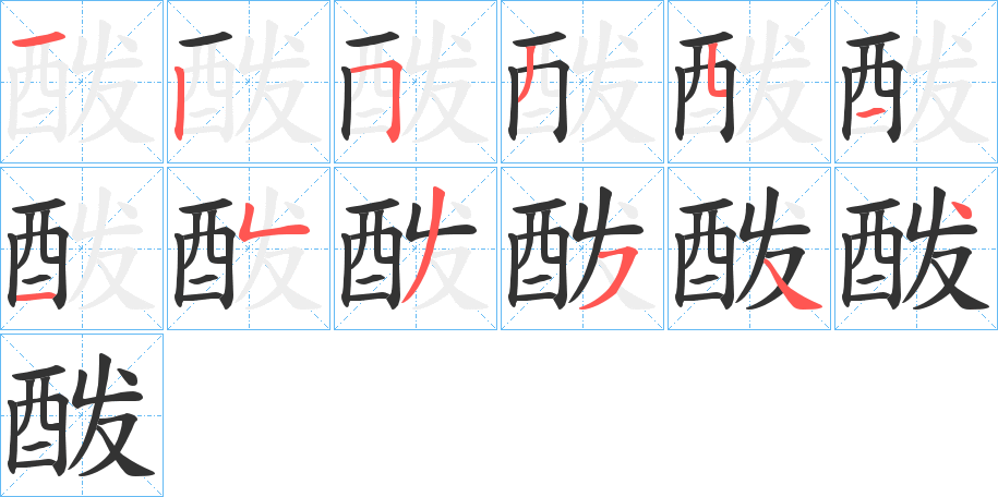 酦的筆順分步演示