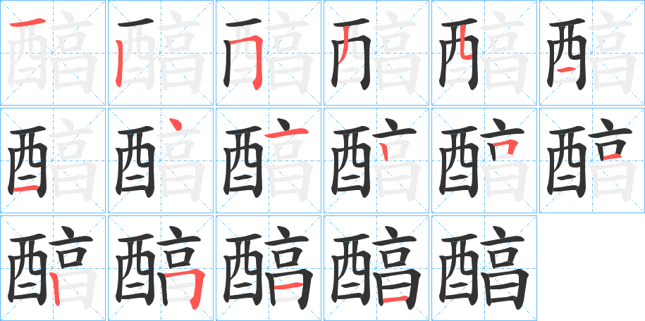 醕的筆順分步演示