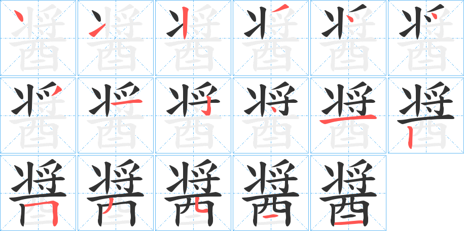 醤的筆順分步演示