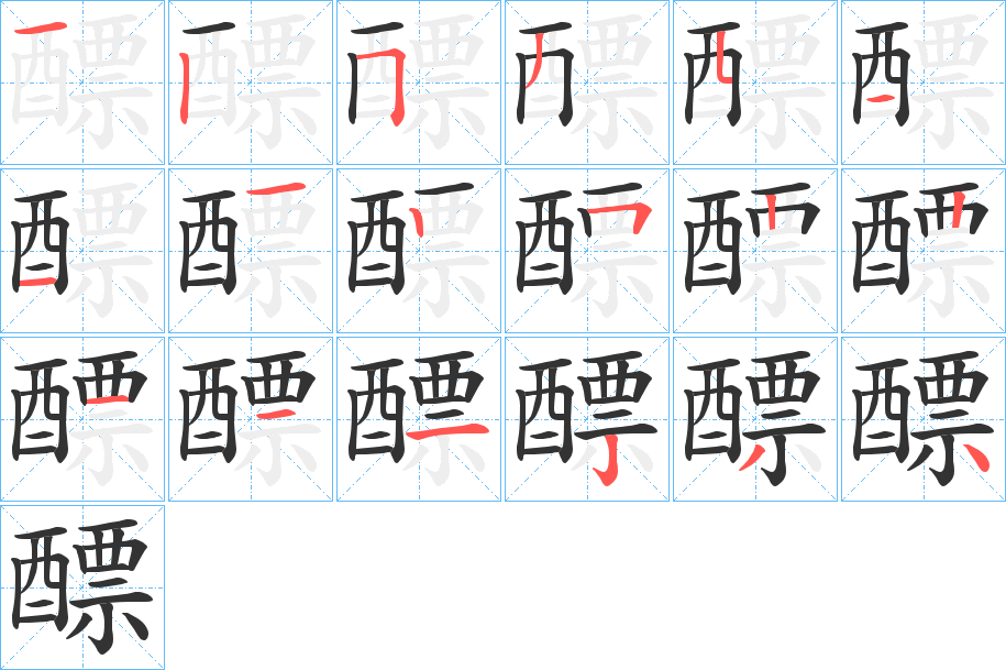 醥的筆順分步演示