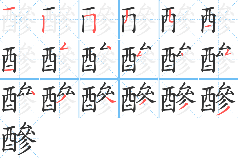 醦的筆順分步演示