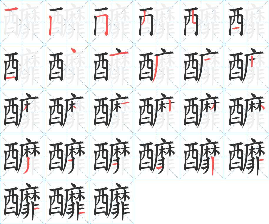 釄的筆順分步演示