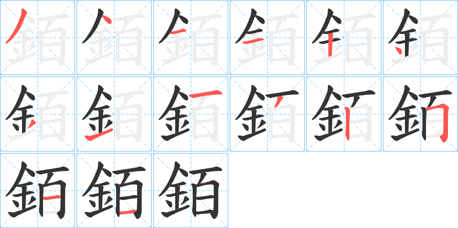 銆的筆順?lè)植窖菔?>
					
                    <hr />
                    <h2>銆的基本信息</h2>
                    <div   id=