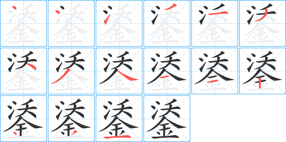 鋈的筆順?lè)植窖菔?>
					
                    <hr />
                    <h2>鋈的基本信息</h2>
                    <div   id=