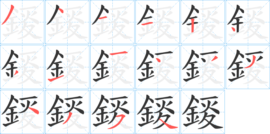 錽的筆順分步演示