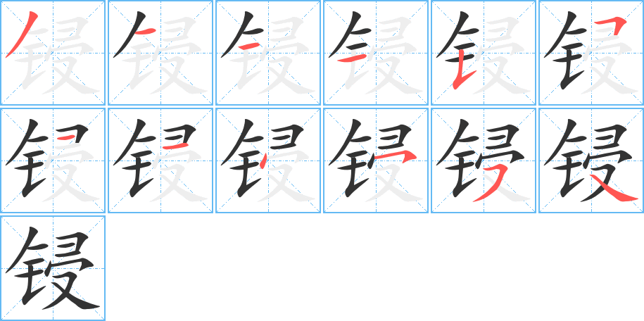 鋟的筆順分步演示