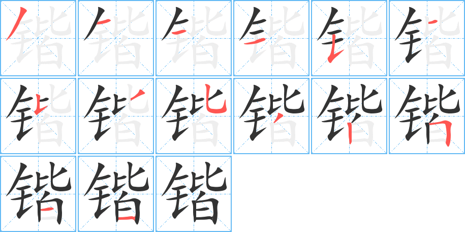 鍇的筆順分步演示