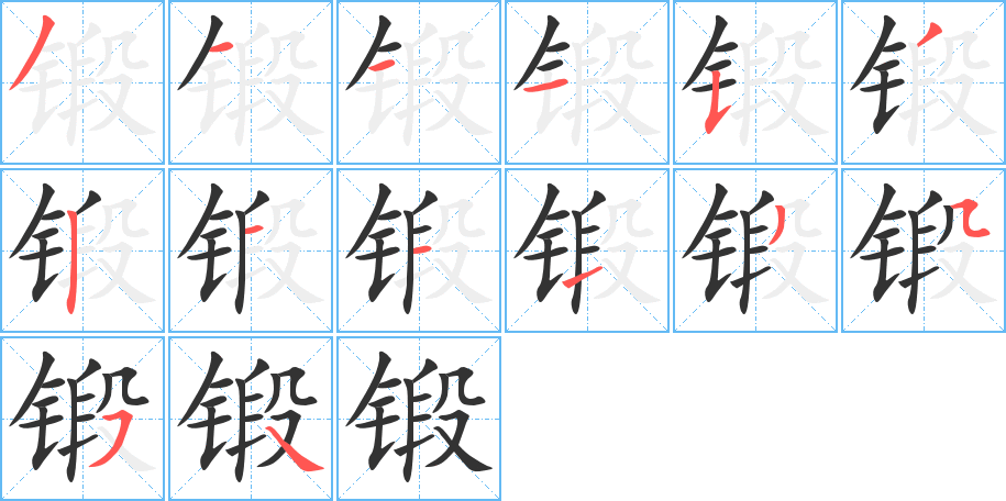 鍛的筆順?lè)植窖菔?>
					
                    <hr />
                    <h2>鍛的基本信息</h2>
                    <div   id=