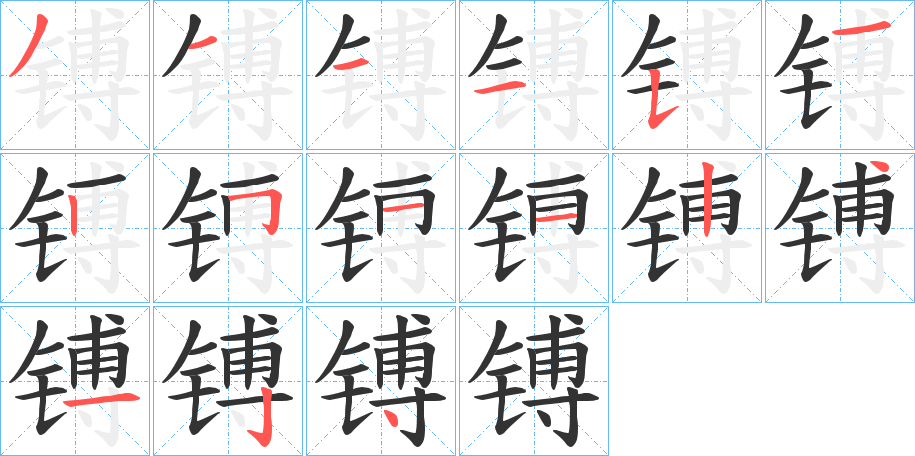 镈的筆順?lè)植窖菔?>
					
                    <hr />
                    <h2>镈的基本信息</h2>
                    <div   id=