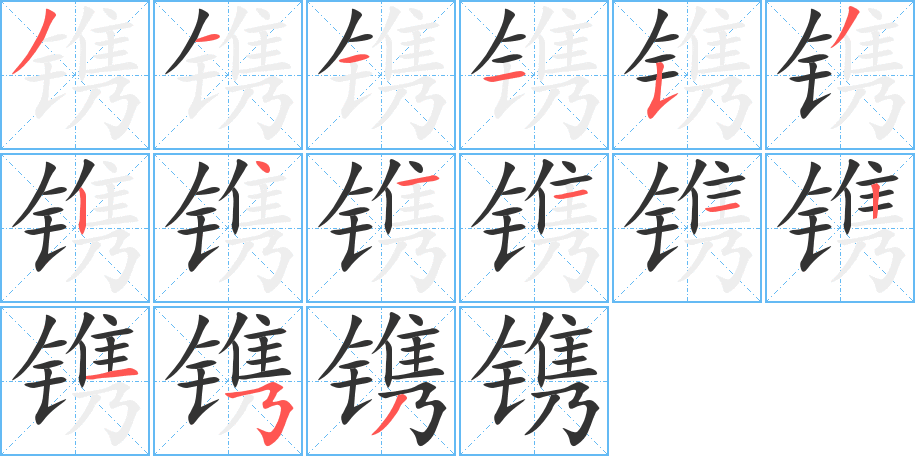 鐫的筆順分步演示