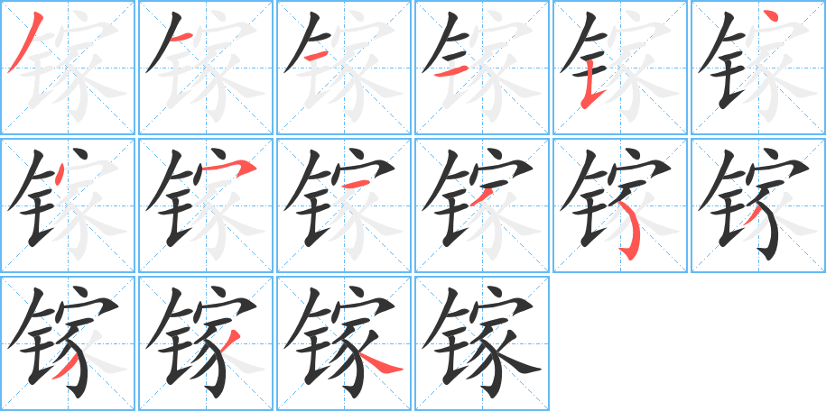 鎵的筆順分步演示