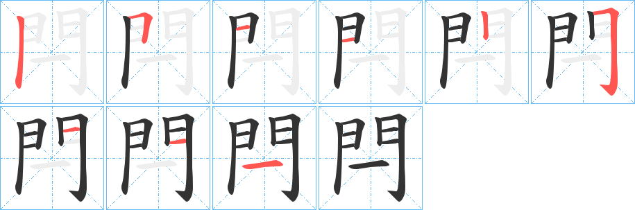 閂的筆順分步演示