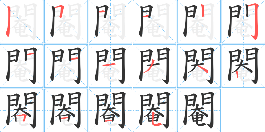 閹的筆順分步演示