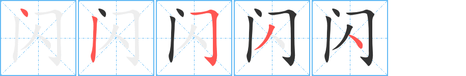 閃的筆順分步演示