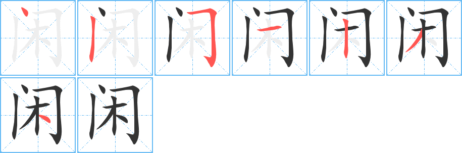 閑的筆順分步演示