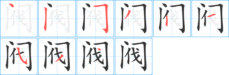 閥的筆順分步演示