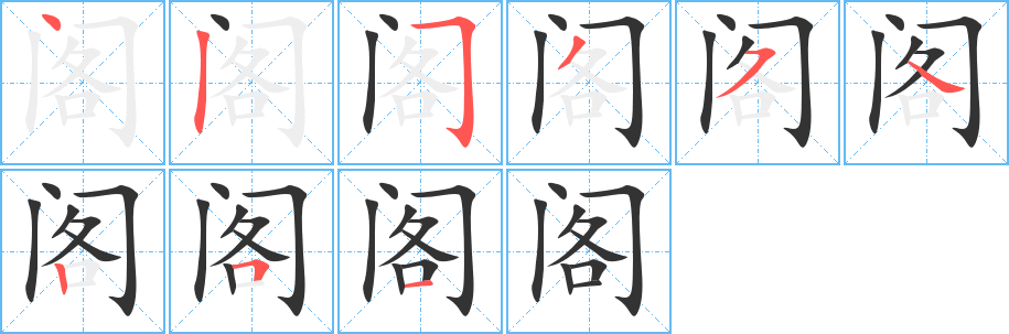 閣的筆順分步演示