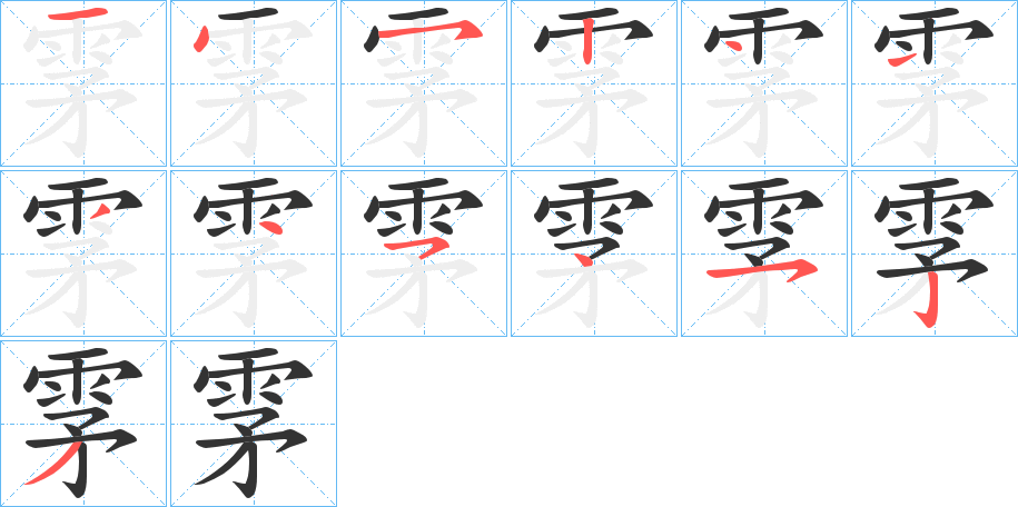 雺的筆順分步演示