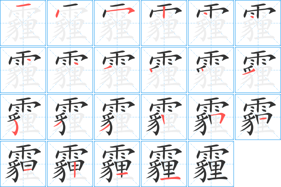 霾的筆順分步演示