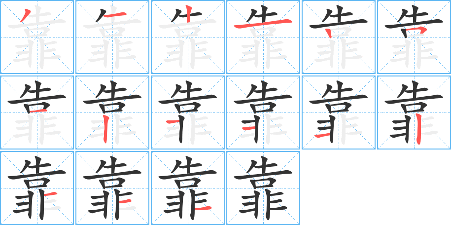 靠的筆順?lè)植窖菔?>
					
                    <hr />
                    <h2>靠的基本信息</h2>
                    <div   id=