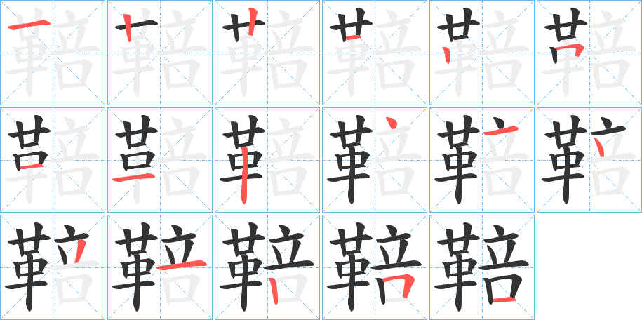 鞛的筆順分步演示