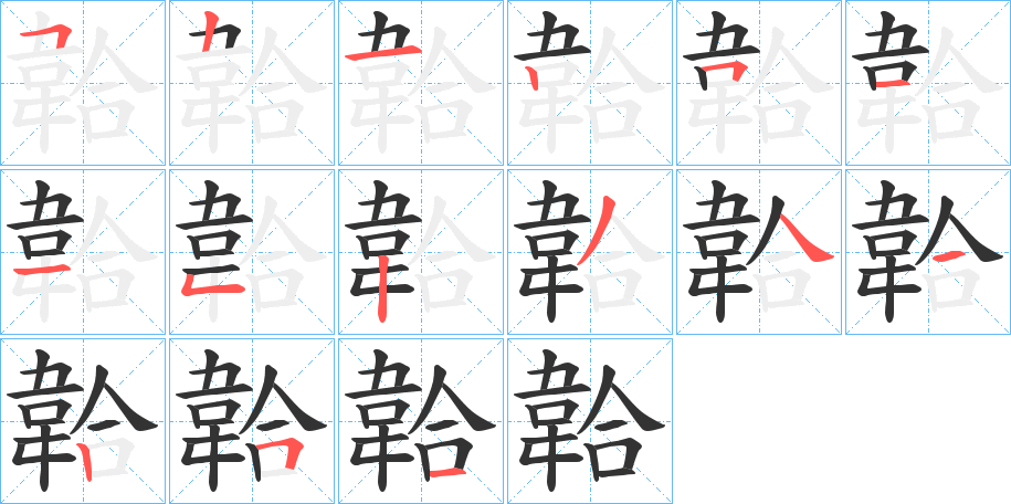 韐的筆順分步演示