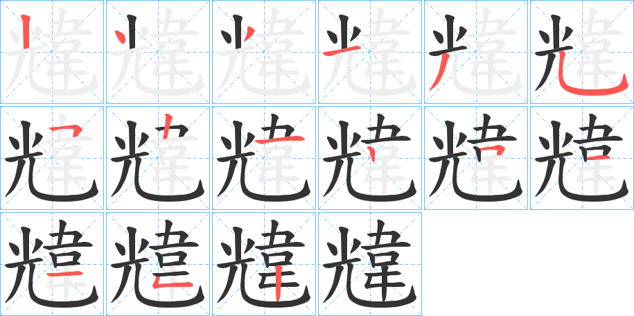 韑的筆順分步演示