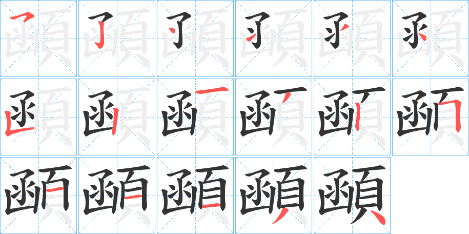 顄的筆順分步演示