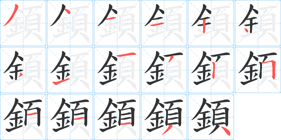 顉的筆順分步演示