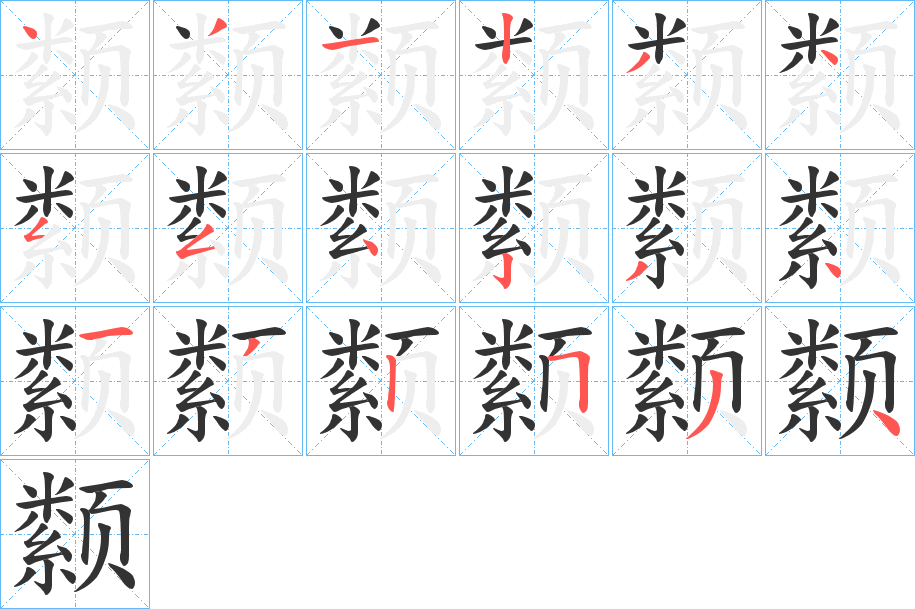 颣的筆順分步演示